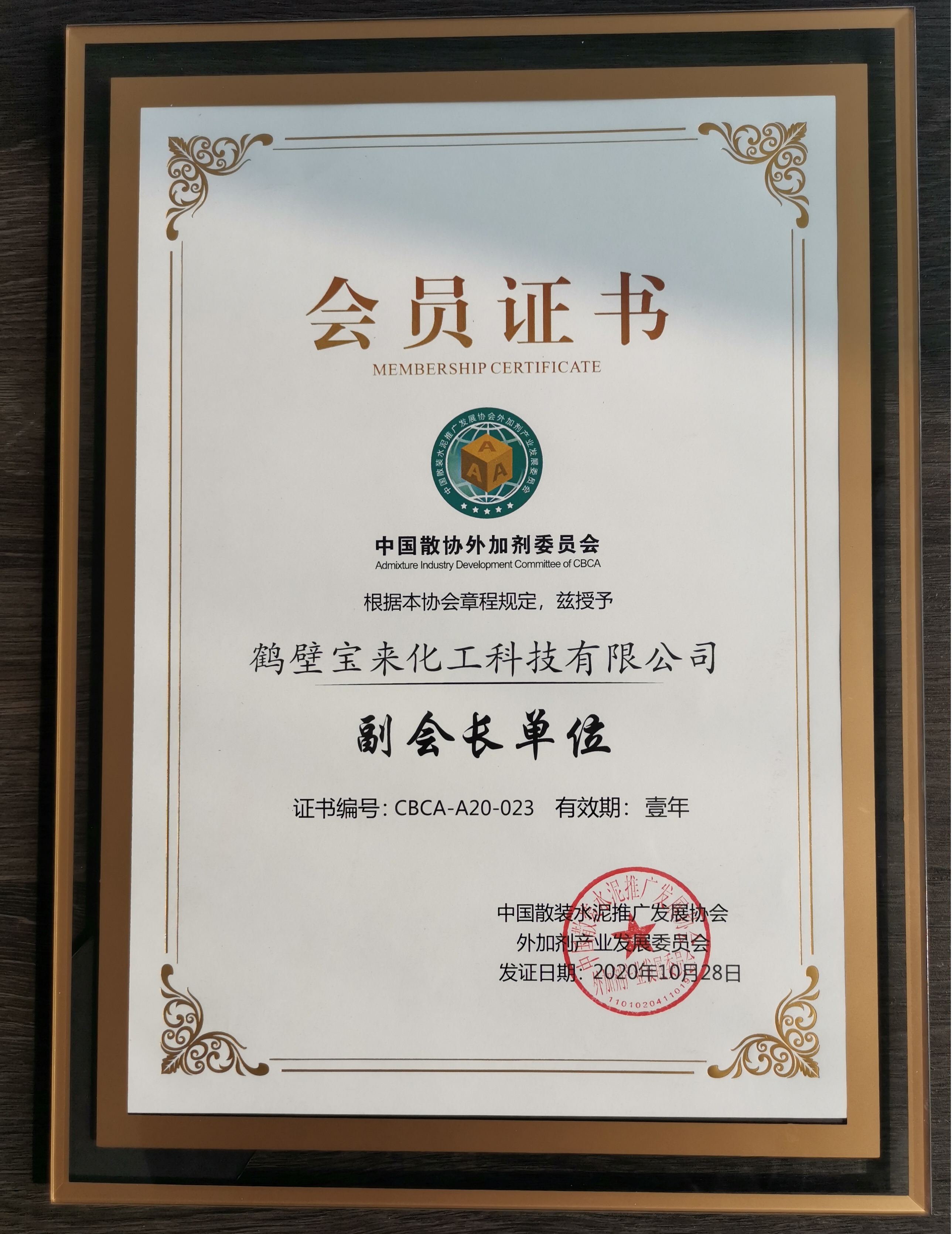 我公司榮獲全國混凝土外加劑“玉廣杯”復(fù)配技術(shù)三等獎